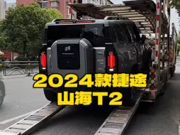 Download Video: 2024款的＃捷途山海T2 落地价参考及参数配置信息介绍