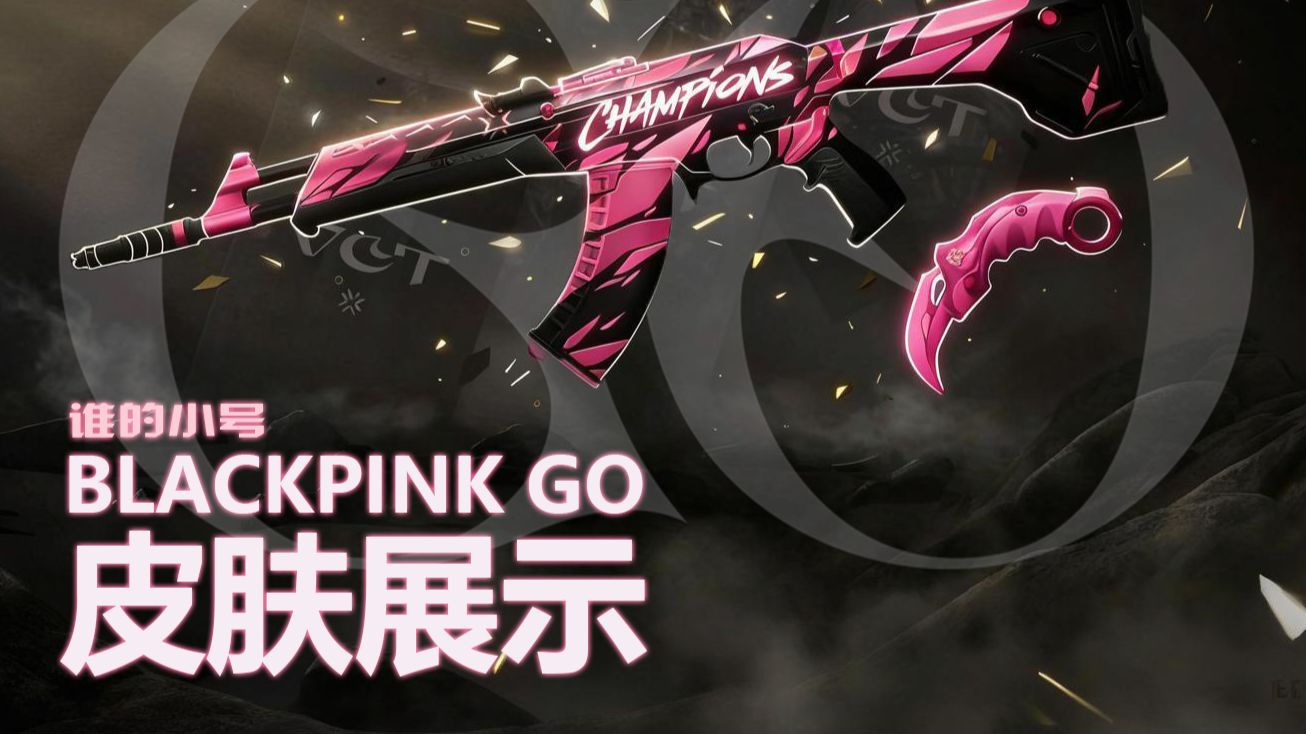 【无畏契约】BLACKPINK GO联动套装皮肤展示