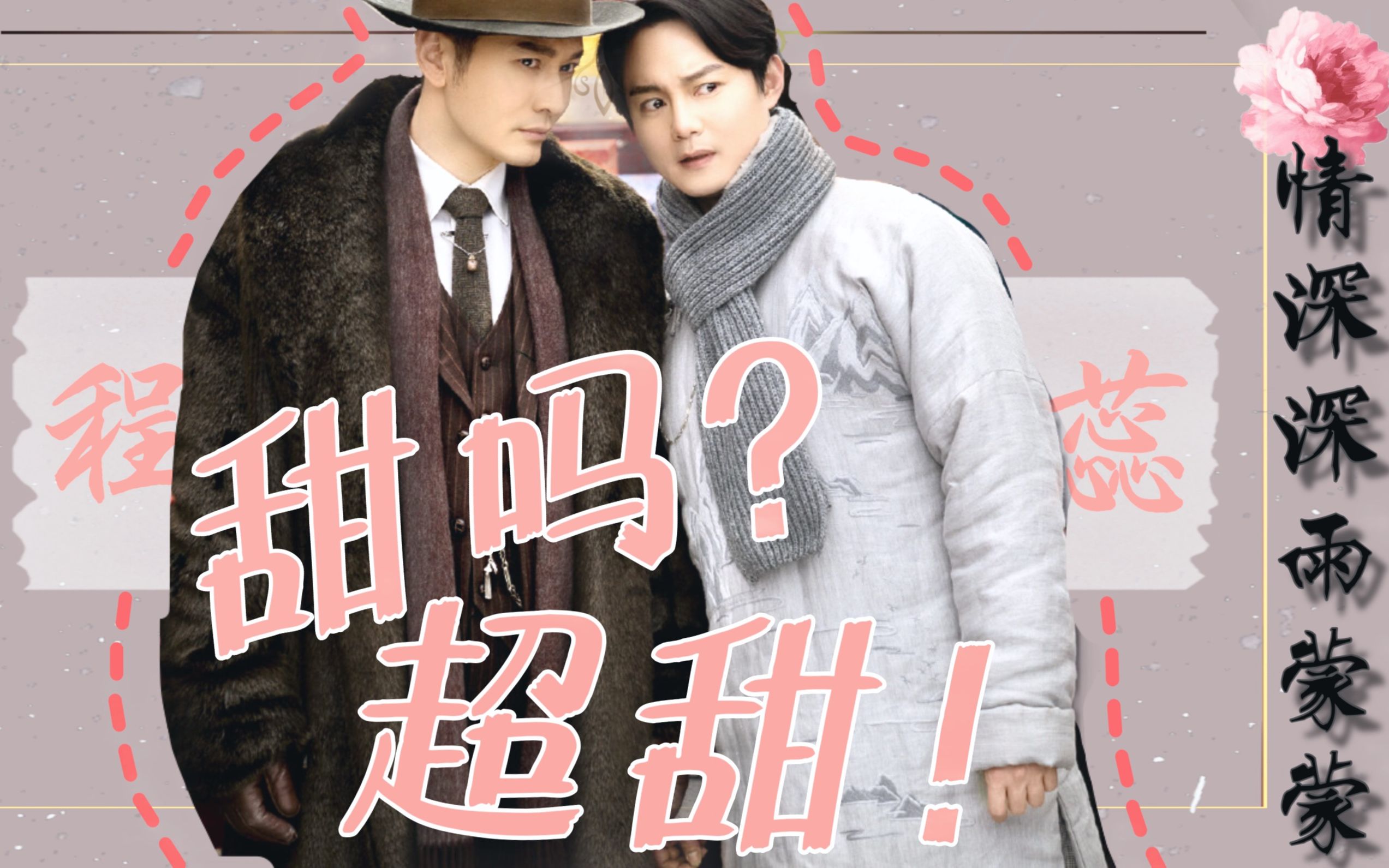 程凤台x商细蕊尹正黄晓明用情深深雨蒙蒙片头曲的方式打开鬓边不是