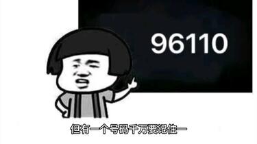 96110反诈骗中心为什么给我打电话_哔哩哔哩_bilibili