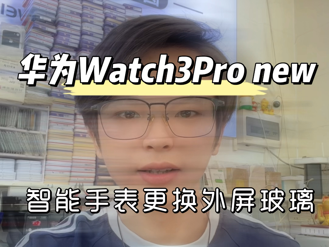 华为智能手表Watch3Pro new更换蓝宝石外屏玻璃#手表维修 #智能穿戴 #智能手表 #华为手表 #广州枫叶数码哔哩哔哩bilibili