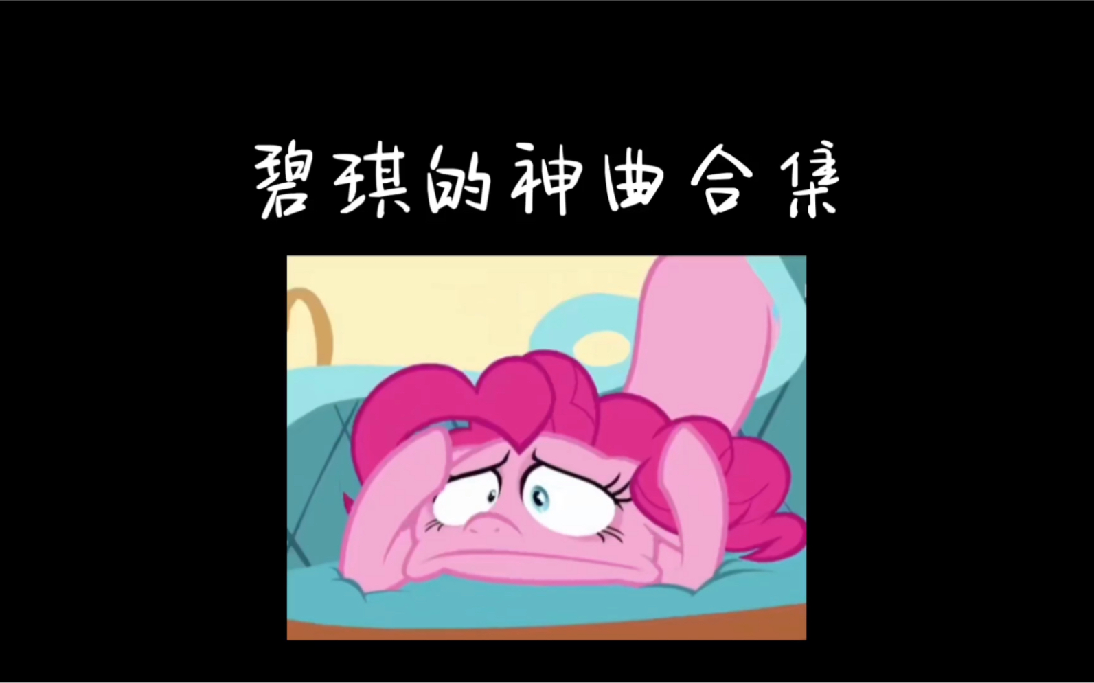 【mlp】盘点碧琪的神曲合集哔哩哔哩bilibili