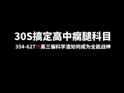 下载视频: 30s搞定高中瘸腿科目，偏科学渣逆袭成为全能战神