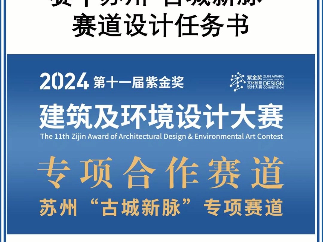 2024第十一届“紫金奖ⷮŠ建筑及环境设计大赛 苏州“古城新脉”赛道设计任务书哔哩哔哩bilibili