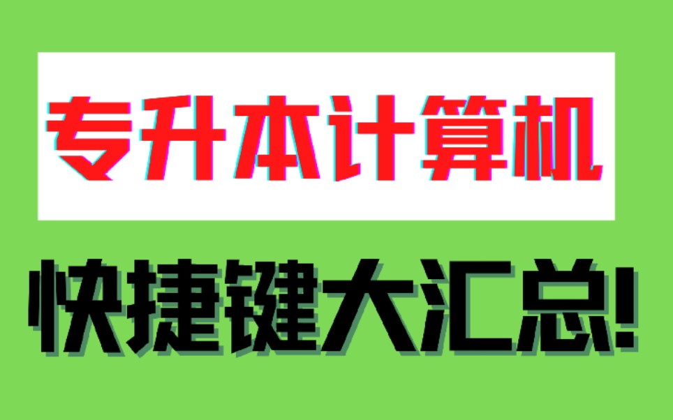 【专升本计算机快捷键汇总】要考的基本都在这了!哔哩哔哩bilibili