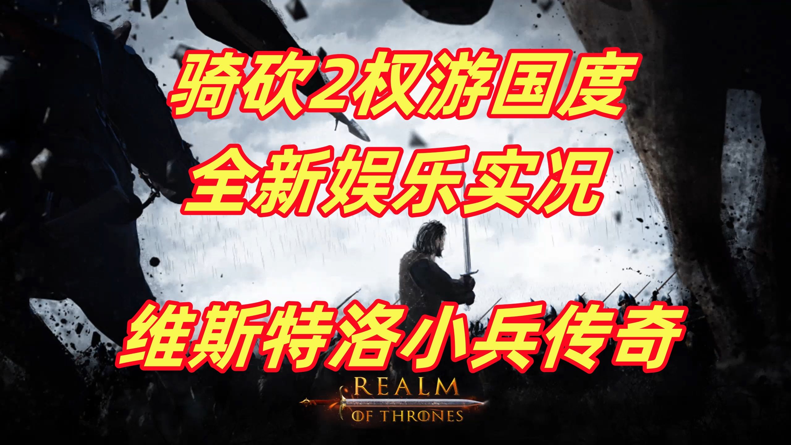 【狼游纪】维斯特洛小兵传奇!《骑马与砍杀2》权游国度MOD娱乐实况哔哩哔哩bilibili骑马与砍杀