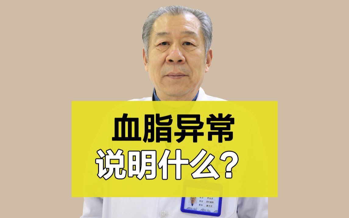 合肥长淮中医医院李东洋医生讲解:血脂异常说明什么哔哩哔哩bilibili