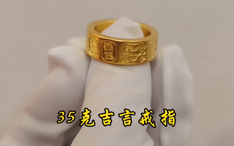 吉言戒指,借你吉言 发财被爱.#黄金加工 #首饰改款 #纯手工打造