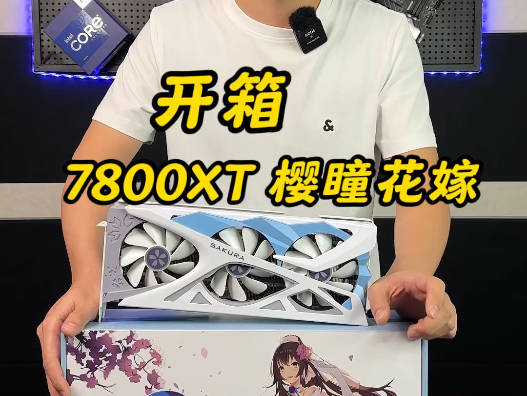 盈通 7800XT 樱瞳花嫁 开箱推荐!哔哩哔哩bilibili