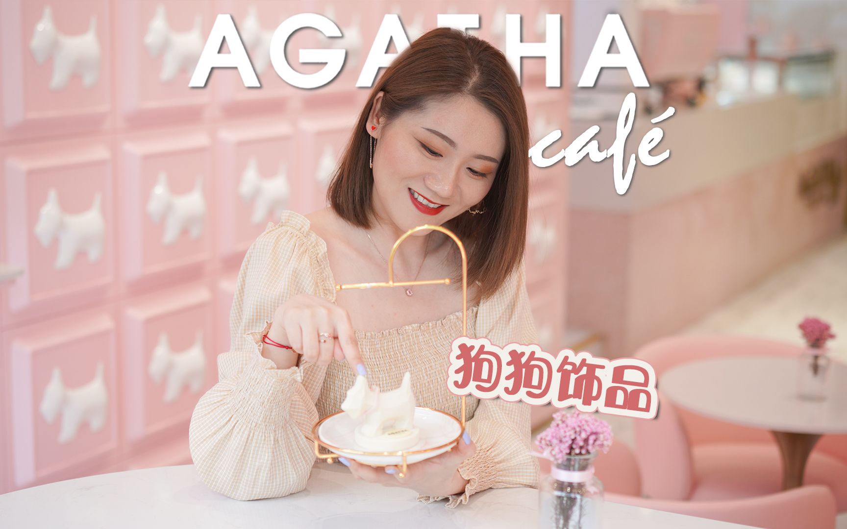 Agatha狗狗饰品,粉嫩嫩来袭!| 今天来上海,打卡网红咖啡饰品店啦 | 线下探店 | 可爱少女心的饰品搭配哔哩哔哩bilibili