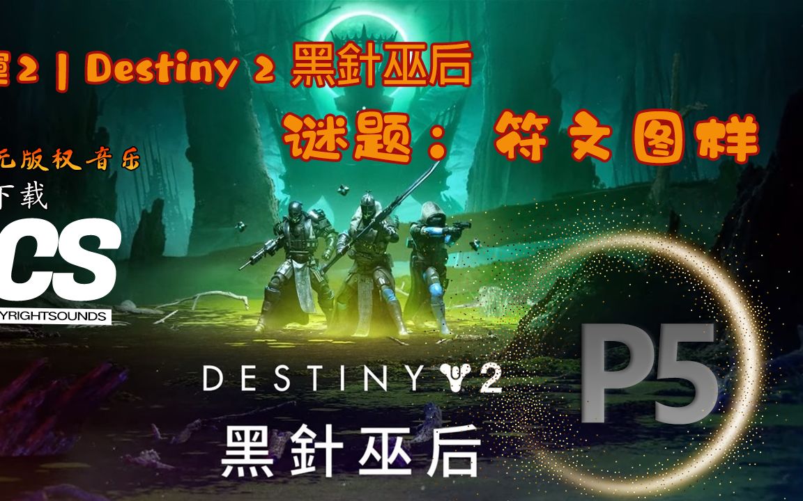 Destiny2[天命2]黑针巫后 谜题:符文图样P5命运2