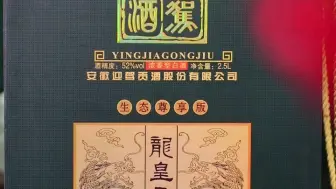 52度 迎驾贡酒龙皇