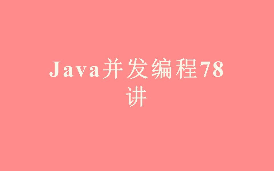 Java并发编程78讲哔哩哔哩bilibili