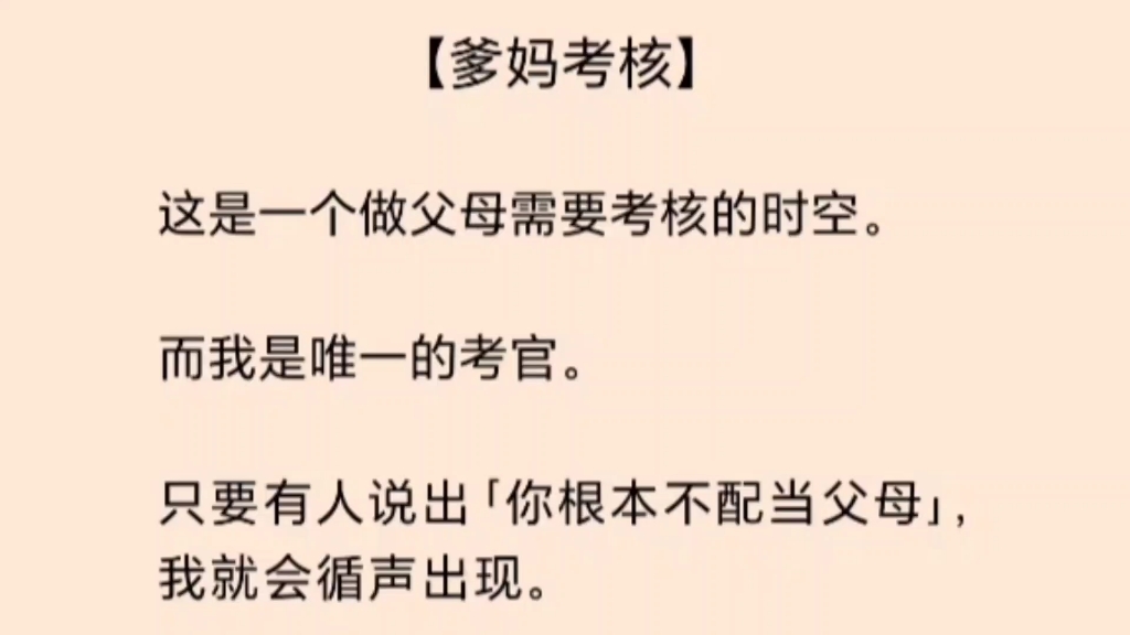 [图]这是一个做父母需要考核的时空，及格者生存，不及格抹杀……