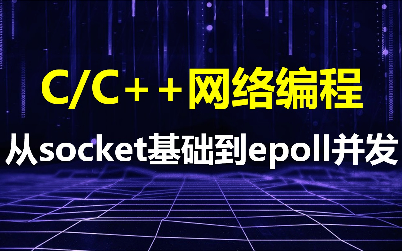 C/C++网络编程,从socket到epoll,每个程序员必看的TCP/IP协议、socket通信、IO、Linux后端开发,这里全有~哔哩哔哩bilibili