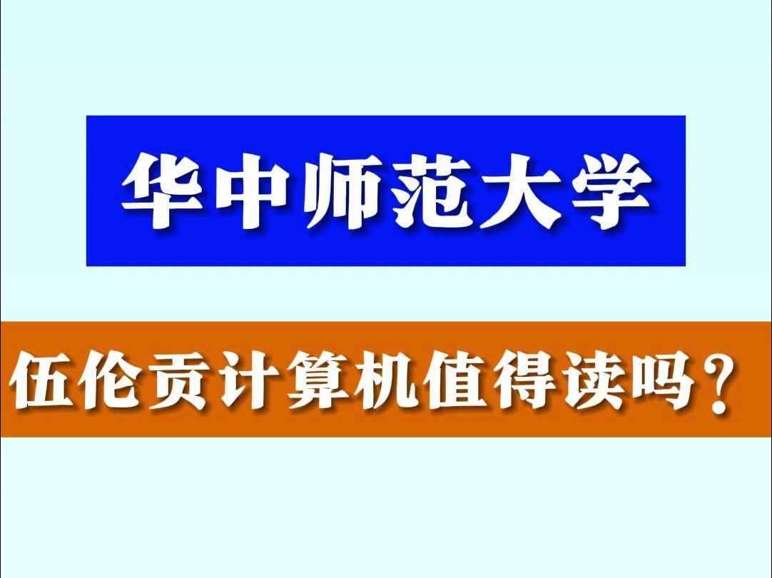 25计算机考研必看 华中师范大学伍伦贡哔哩哔哩bilibili