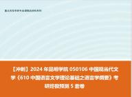 [图]【冲刺】2024年 昆明学院050106中国现当代文学《610中国语言文学理论基础之语言学纲要》考研终极预测5套卷