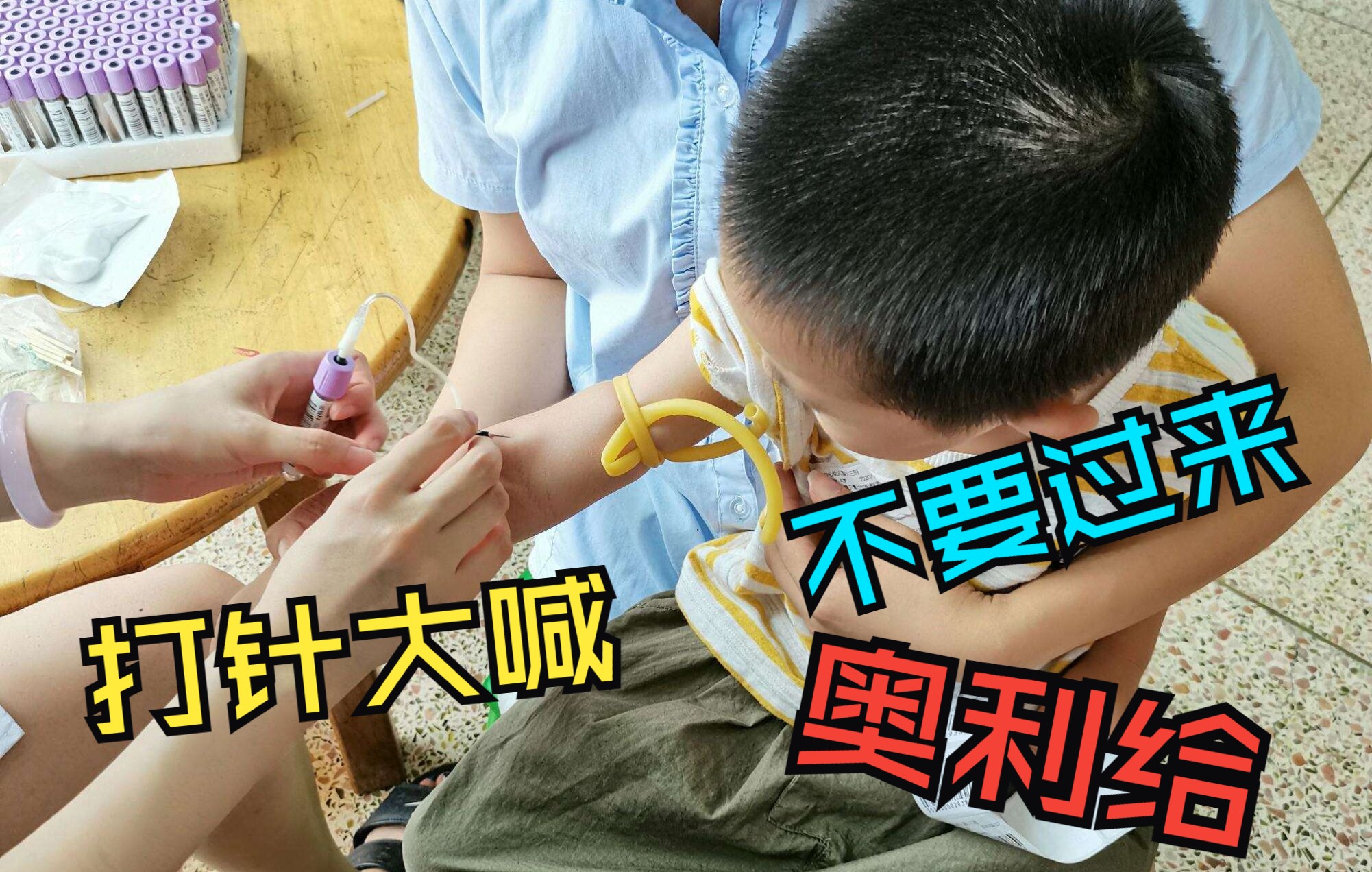 【搞笑】打针大喊不要过来,奥利给!