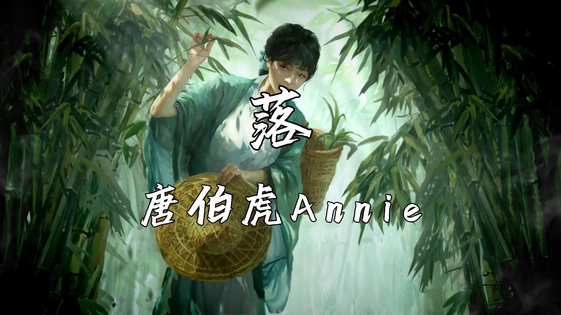 《落》—唐伯虎Annie“是谁从夜拽下一缕光 将那已沉寂的心扰乱”哔哩哔哩bilibili