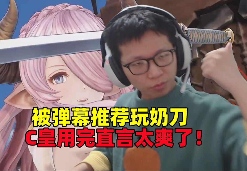 c皇开玩《碧蓝幻想: relink》#2:被弹幕推荐玩奶刀,余人用完之后直言