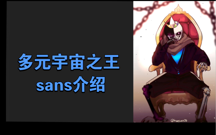 宇宙之王sans图片