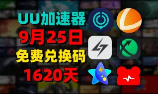 Download Video: 9月25日最新UU加速器免费1620天兑换口令！雷神口令！迅游口令兑换码！还有更多游戏加速器 周卡/月卡/天卡/ 兑换口令！ 先到先得！ 人手一份！