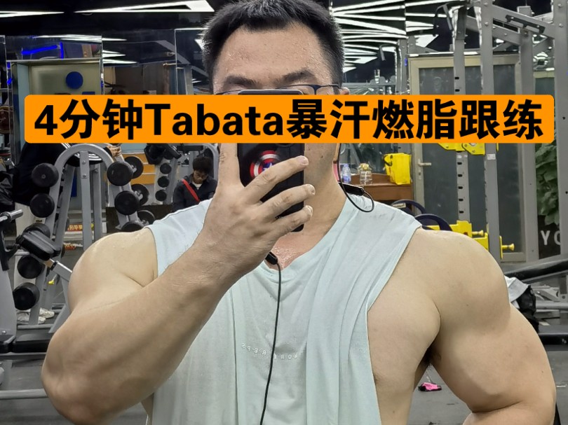 4分钟Tabata燃脂跟练,强化核心,不跑不跳不伤关节,大体重、新手、男女老少都能练,每天46组,坚持一段时间, 你会来感谢我!哔哩哔哩bilibili