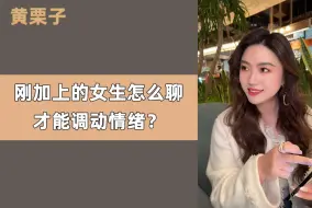 Download Video: 刚加上的女生怎么聊，才能调动情绪？