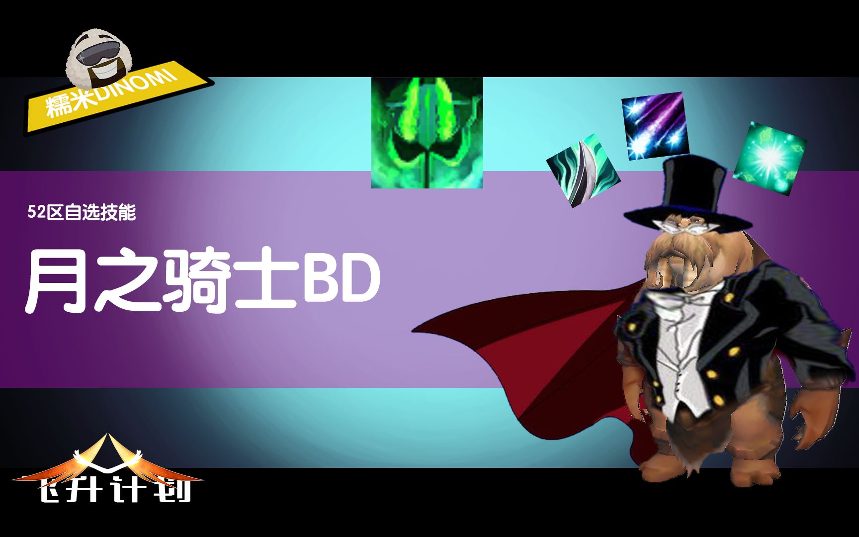 【飞升计划】月之骑士BD(有效时间2022年5月待定)魔兽世界