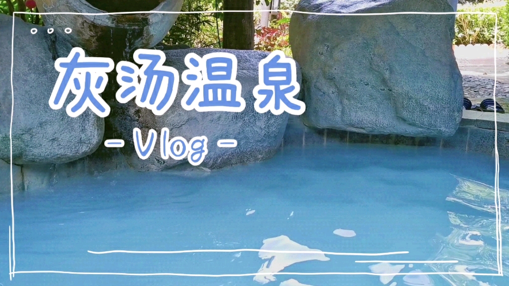 【逛长沙】周边 | 宁乡灰汤温泉 | 水上乐园 | 夏日度假vlog | 紫龙湾篇哔哩哔哩bilibili