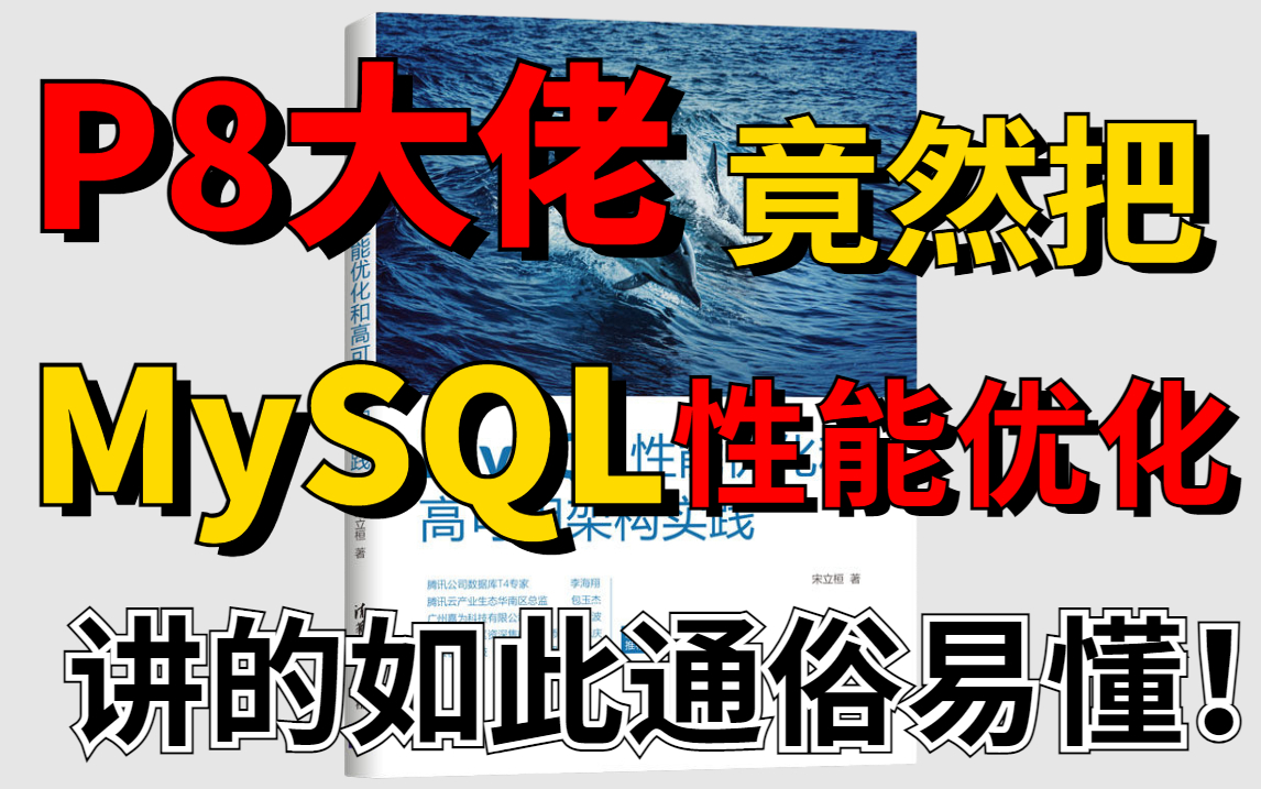 牛掰!阿里P8大佬竟然把【MySQL性能优化】讲的如此通俗易懂!绝对天花板级别!哔哩哔哩bilibili