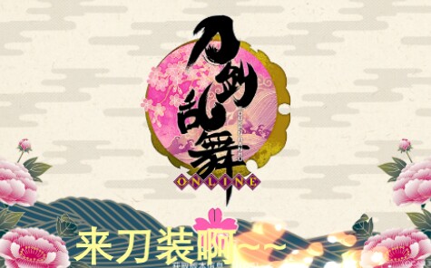 刀剑乱舞中我以为我是欧皇的一天