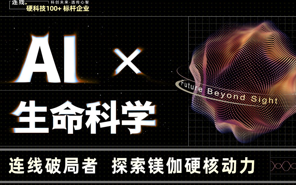 AI x 生命科学:连线破局者,探索镁伽硬核动力哔哩哔哩bilibili