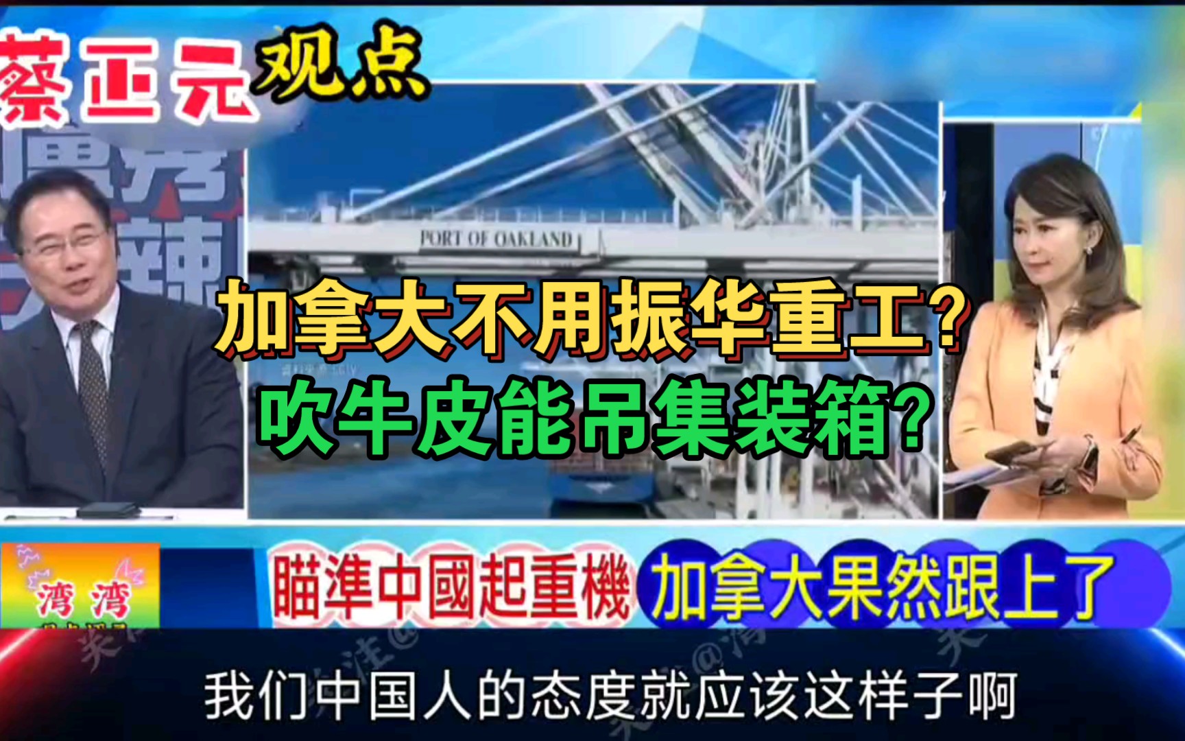 加拿大表示不用振华重工!蔡正元:不用?那你买不到第二家!哔哩哔哩bilibili