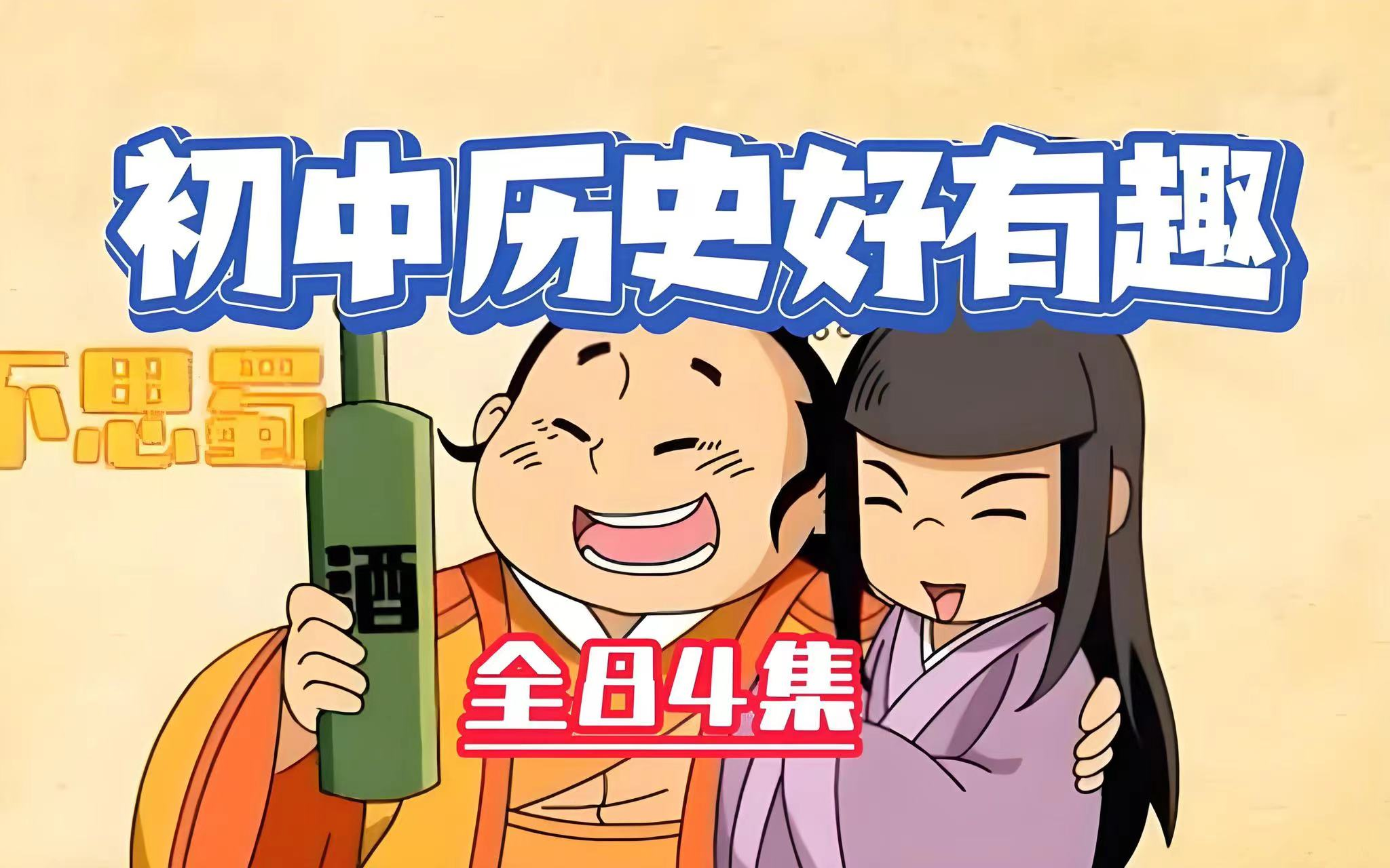 【全84集】中国历史动画片,看动画学初中历史,初中历史好有趣