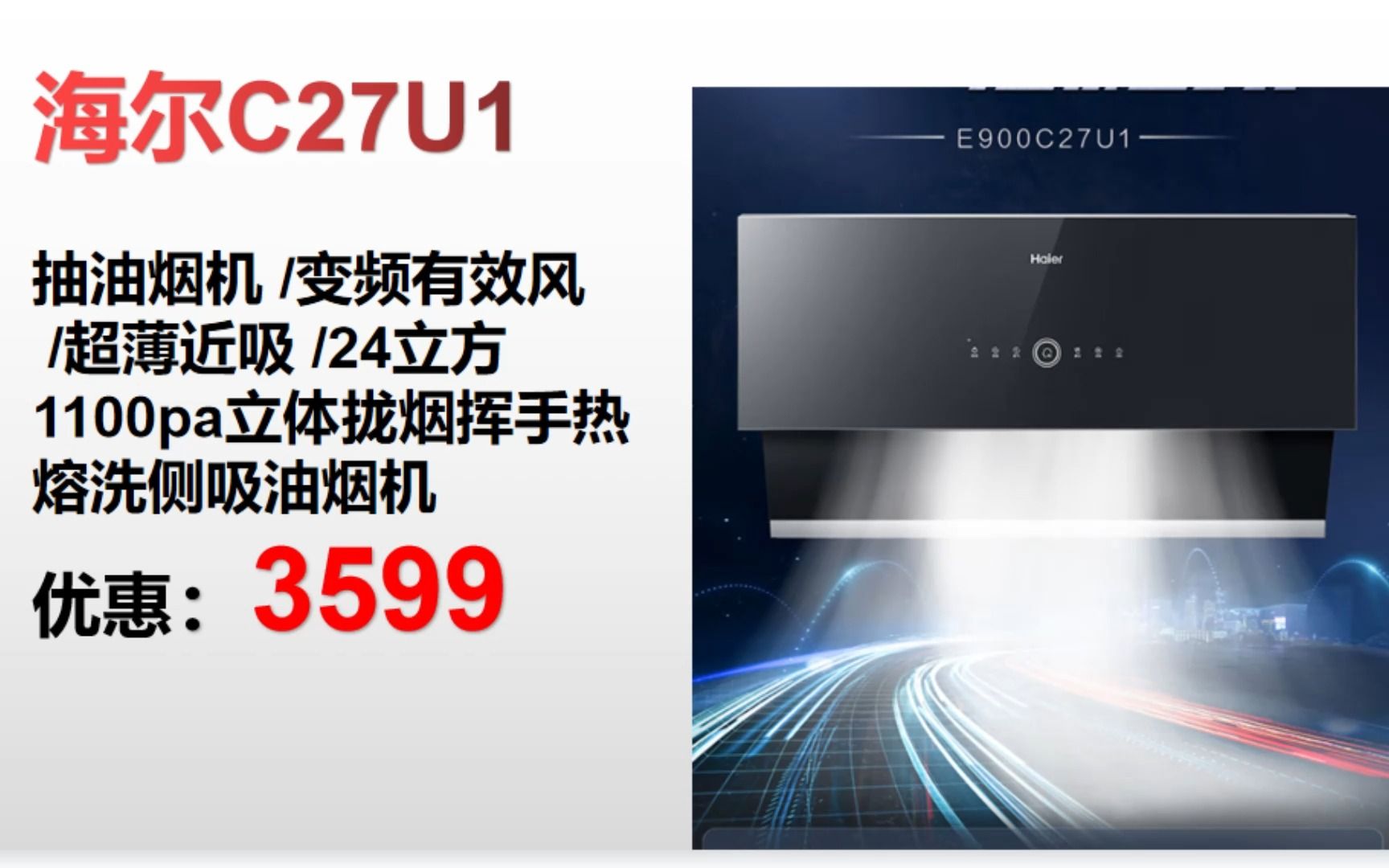 ＂【抽油烟机】海尔C27U1 抽油烟机 /变频有效风 / 超薄近吸 /24立方 1100pa立体拢烟挥手 热熔洗侧吸油烟机＂ GE193哔哩哔哩bilibili