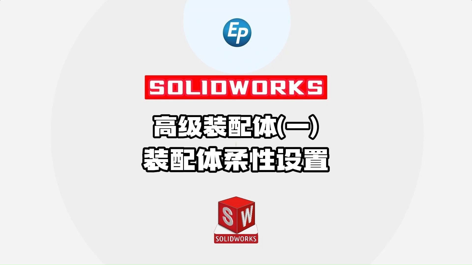 SOLIDWORKS 装配体的柔性设置哔哩哔哩bilibili