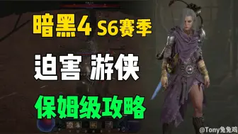 Скачать видео: 《暗黑4》DLC 冲层游侠BD 乱射迫害游侠+穿透迫害 保姆级攻略 首日游戏更新较慢