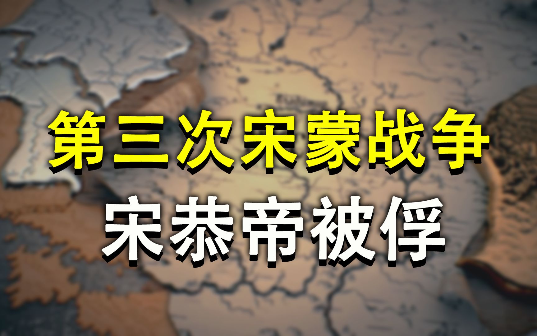 元朝三路大军围攻临安,南宋首都陷落,宋恭帝 谢太皇太后被俘投降哔哩哔哩bilibili