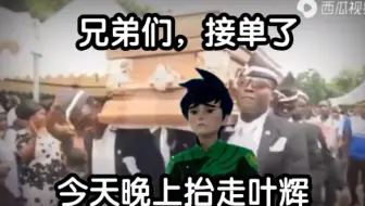 神兽金刚四 Up主给叶辉的一封信 哔哩哔哩 Bilibili