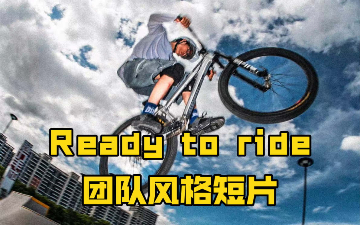 团队风格片:Reagy to ride!哔哩哔哩bilibili