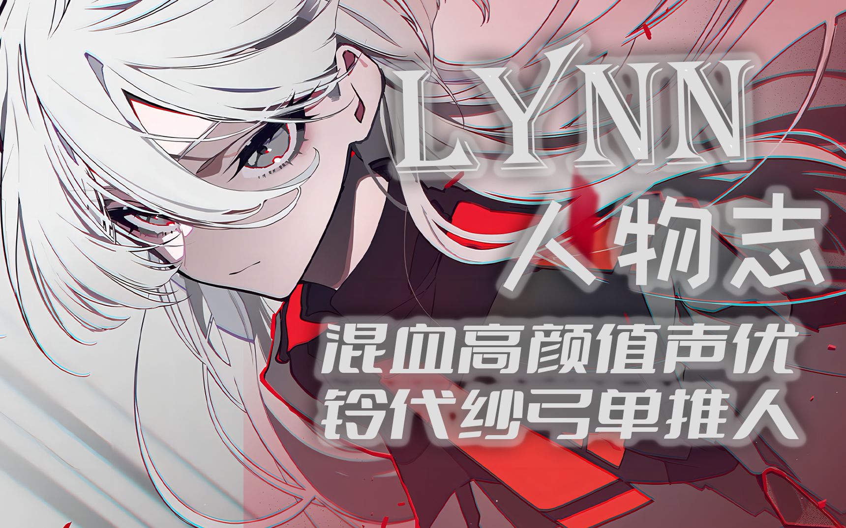 『ACG人物志』Lynn:绝美混血声优,除了米米还配过哪些角色?哔哩哔哩bilibili