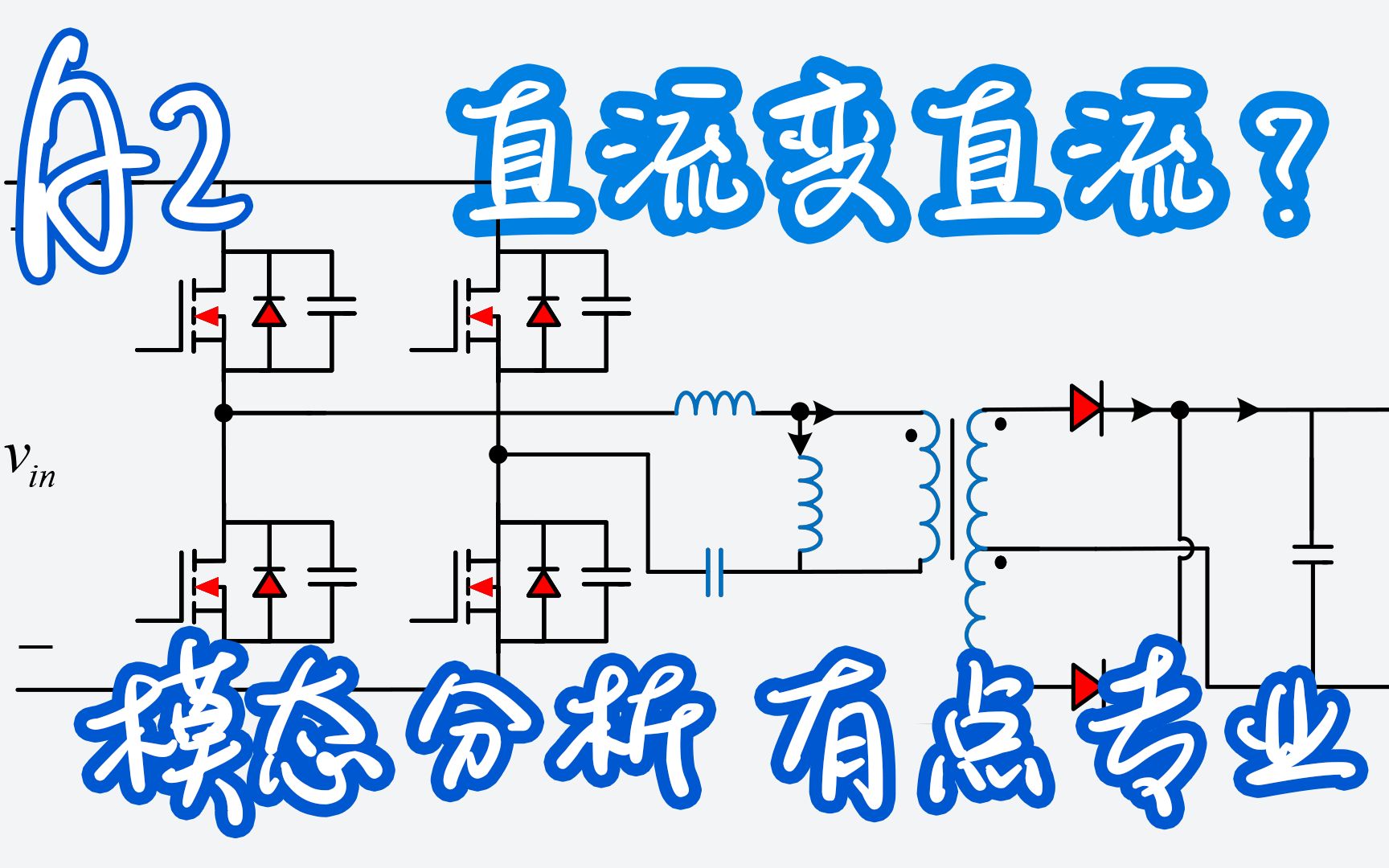 [图]llc谐振变换器 5个正向模态的工作原理分析 大功率软开关dcdc开关电源经典拓扑