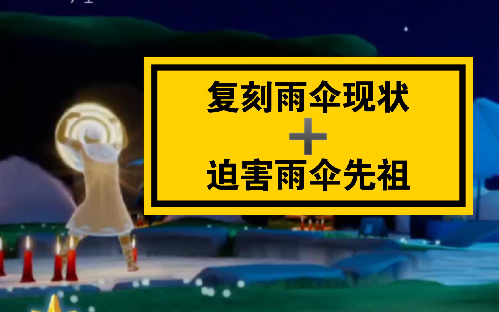 【sky光遇】复 刻 雨 伞 现 状