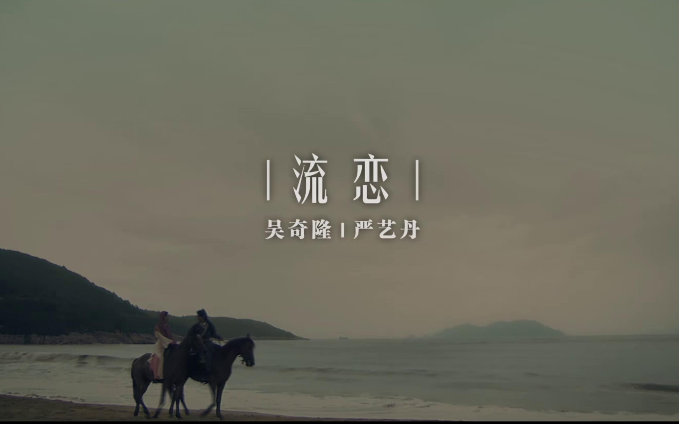 [图]《流恋》吴奇隆 & 严艺丹（4K还原） |  那些年的单曲循环