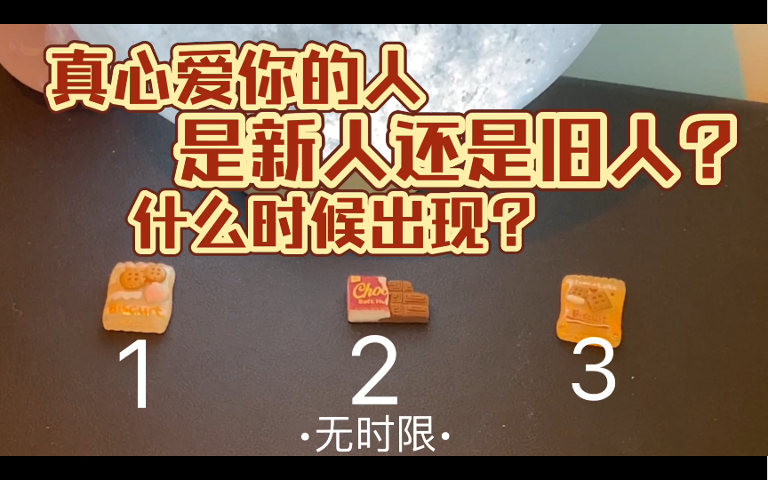 [图]塔罗｜无时限｜大众占卜｜真心爱你的人什么时候出现？是新人还是旧人？