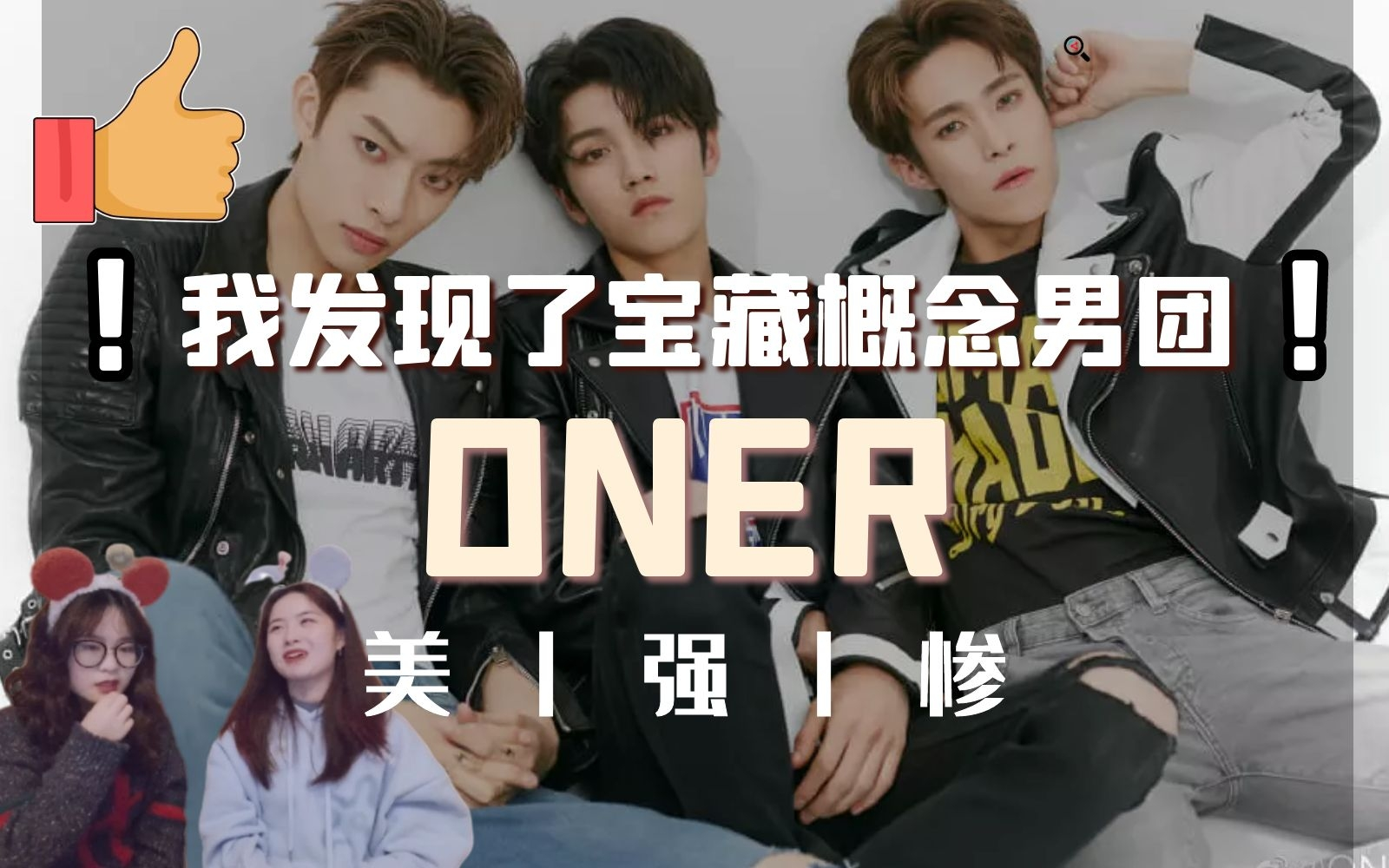 onerreaction男团概念性音乐微电影长啥样恶浪reaction