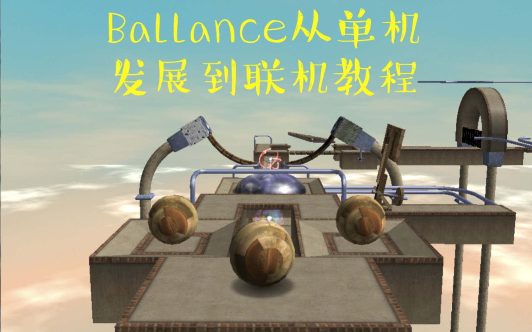 [图]【Ballance 经典怀旧】从基础下载（单机）到联机竞速教程