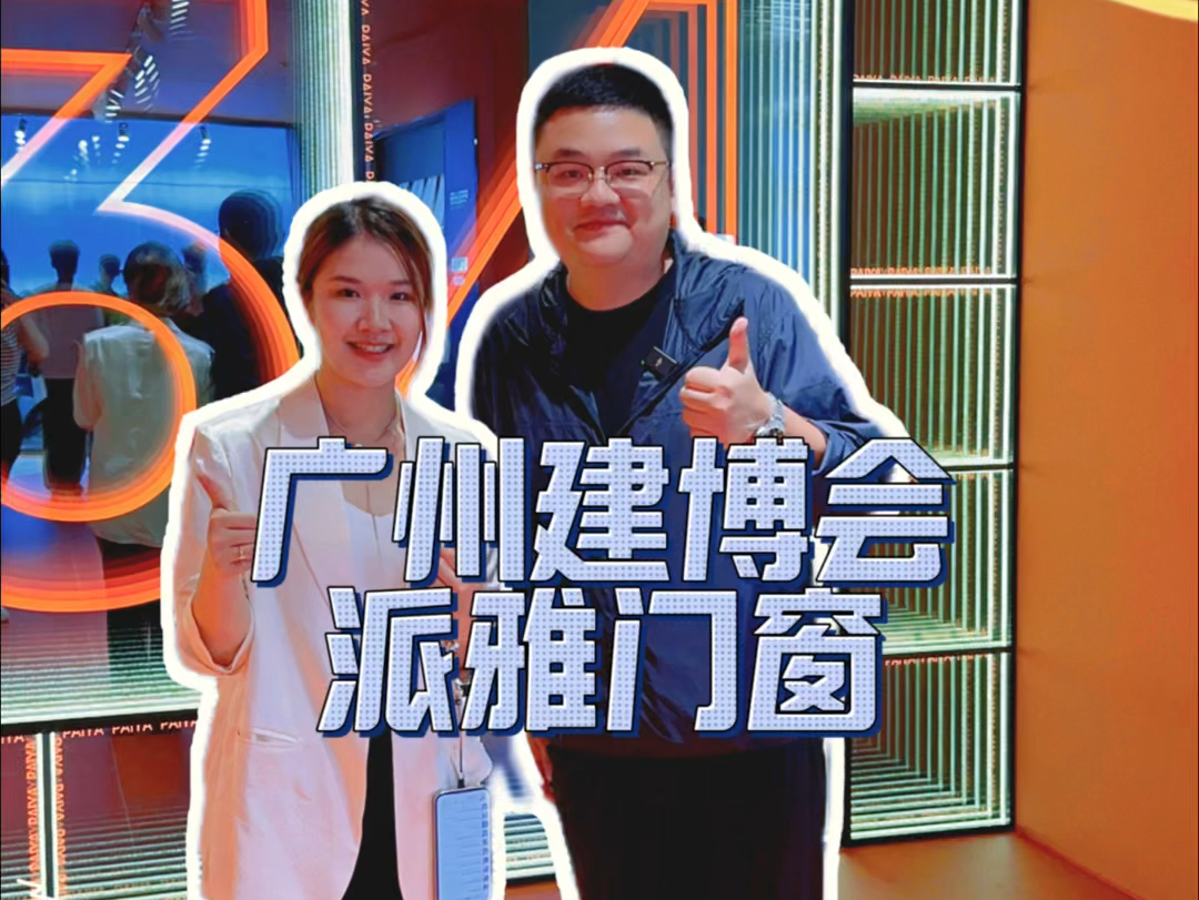 派雅「深舒适」门窗展会直击