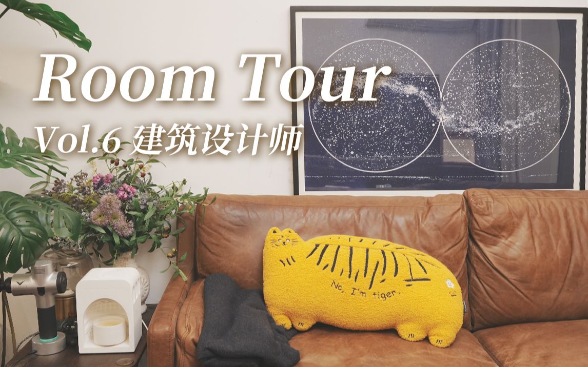 [图]居住计划RoomTour#6 | 88m²住宅｜建筑设计师的快工作和慢生活